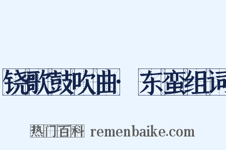 铙歌鼓吹曲·东蛮组词是什么意思的图片